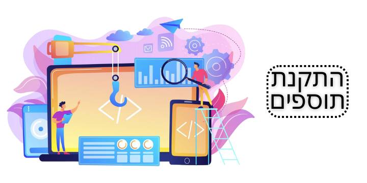 התקנת תוספים