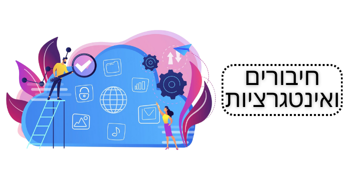 חיבורים ואינטגרציות